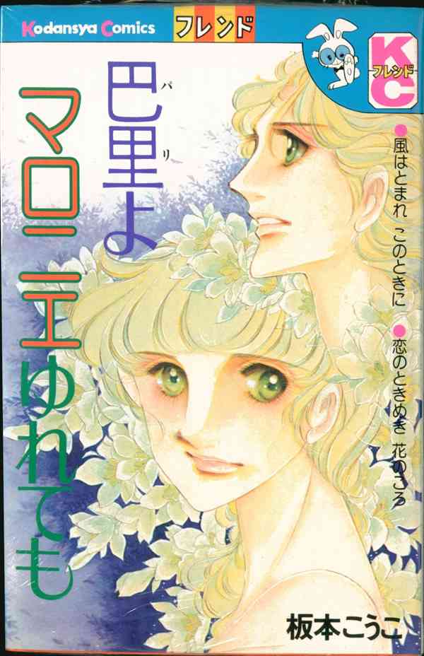 講談社 フレンドkc 板本こうこ 巴里よマロニエゆれても 初版 まんだらけ Mandarake