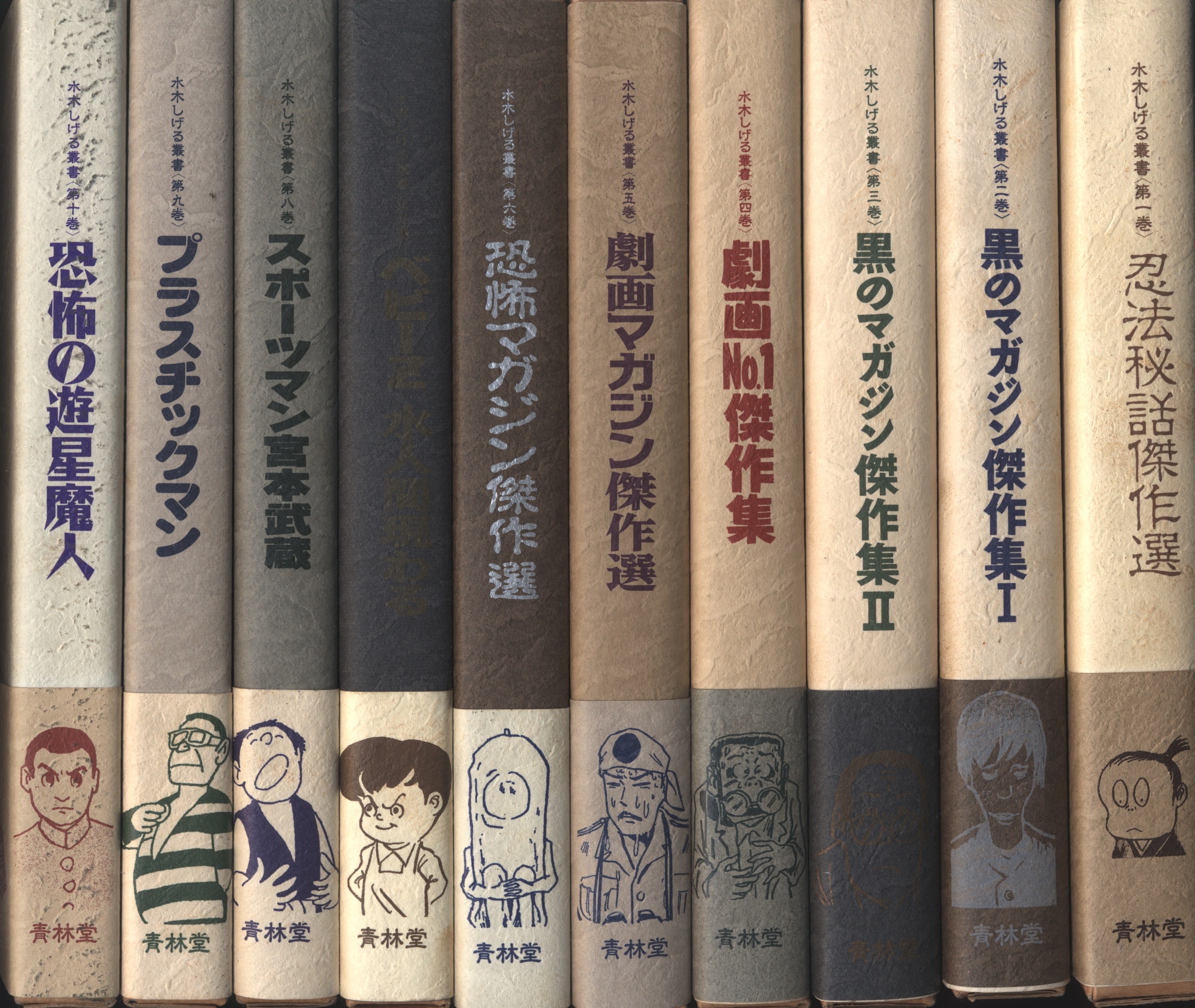 青林堂 水木しげる叢書 水木しげる 叢書セット全10巻(月報付・特典なし