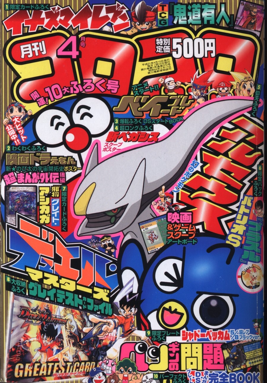 月刊コロコロコミック 2009年4月号〜2010年3月号 1年