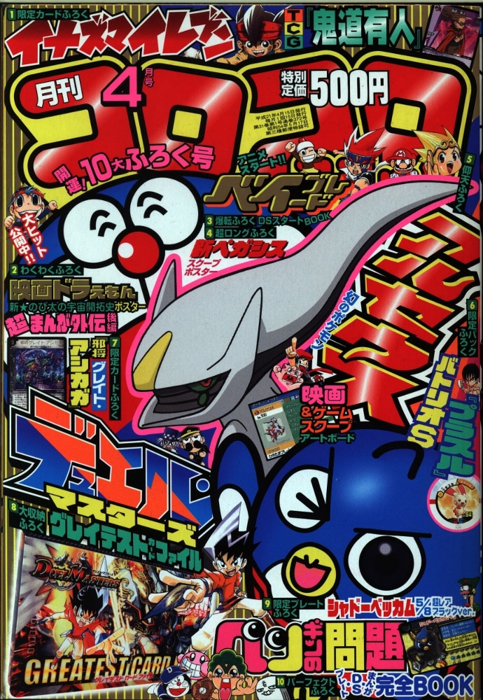 小学館 コロコロコミック 09年 平成21年 04月号 まんだらけ Mandarake