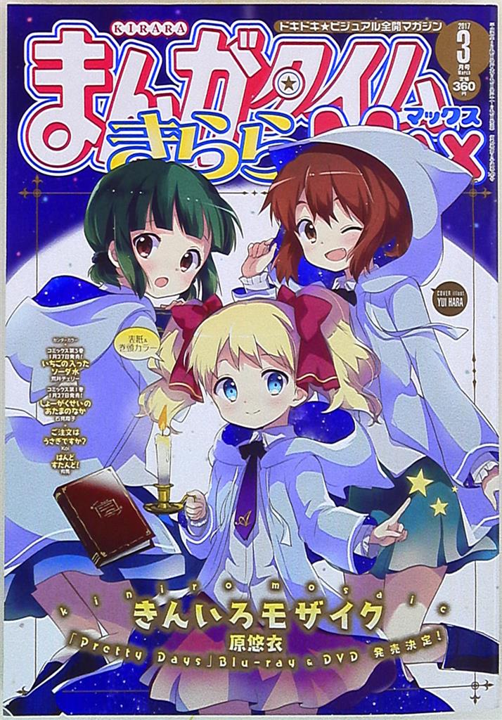 まんがタイムきららmax 17年 平成29年 03 まんだらけ Mandarake