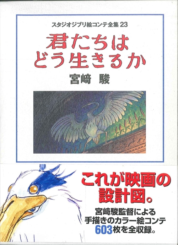 スタジオジブリ絵コンテ全集 23 君たちはどう生きるか