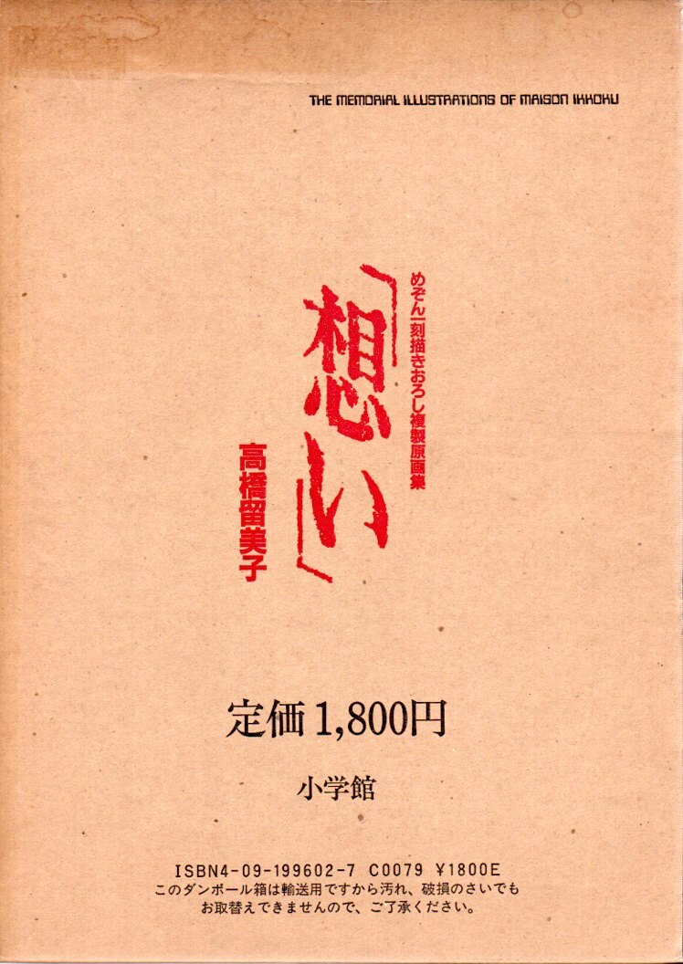小学館 高橋留美子 想い めぞん一刻描きおろし複製原画集(輸送箱付