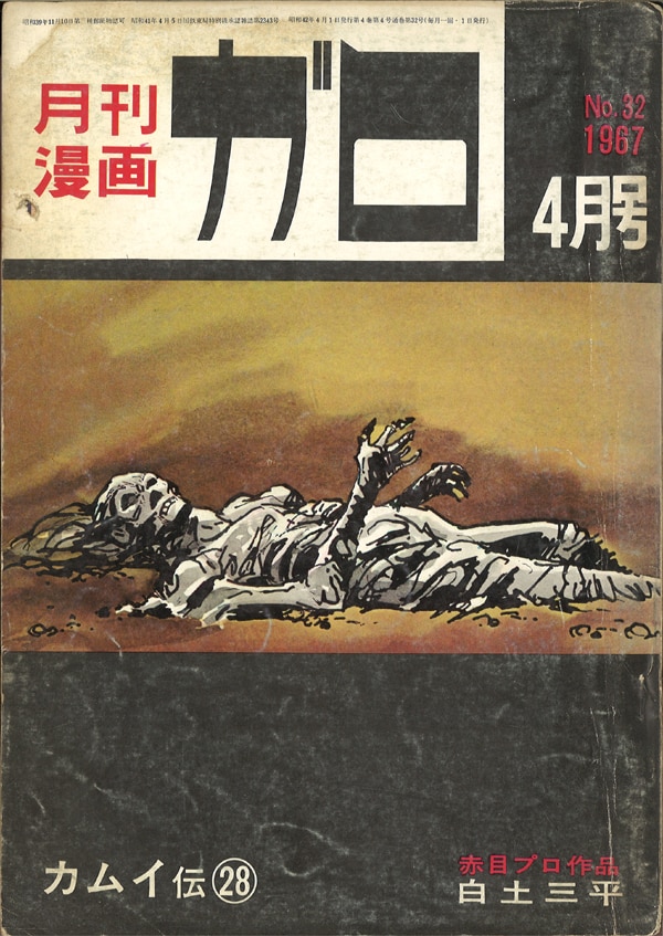 青林堂 1972年(昭和47年)の漫画雑誌 月刊ガロ1972年(昭和47年)03