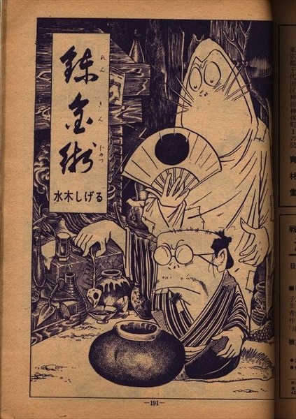 月刊漫画ガロ1967年(昭和42年)4月号/*水木しげる『錬金術