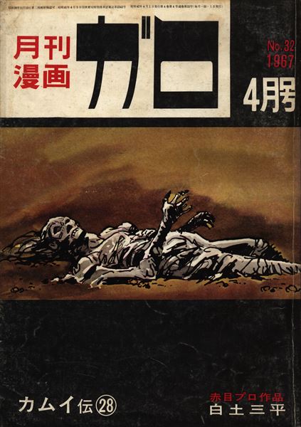 月刊漫画ガロ1967年(昭和42年)4月号/*水木しげる『錬金術