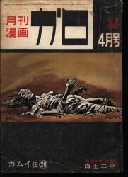 月刊漫画　ガロ　1967年6月号　青林堂　うg4655W11 月刊漫画ガロ Monthly Magazine Garo 1967-11 600dpi TIF : 青林堂
