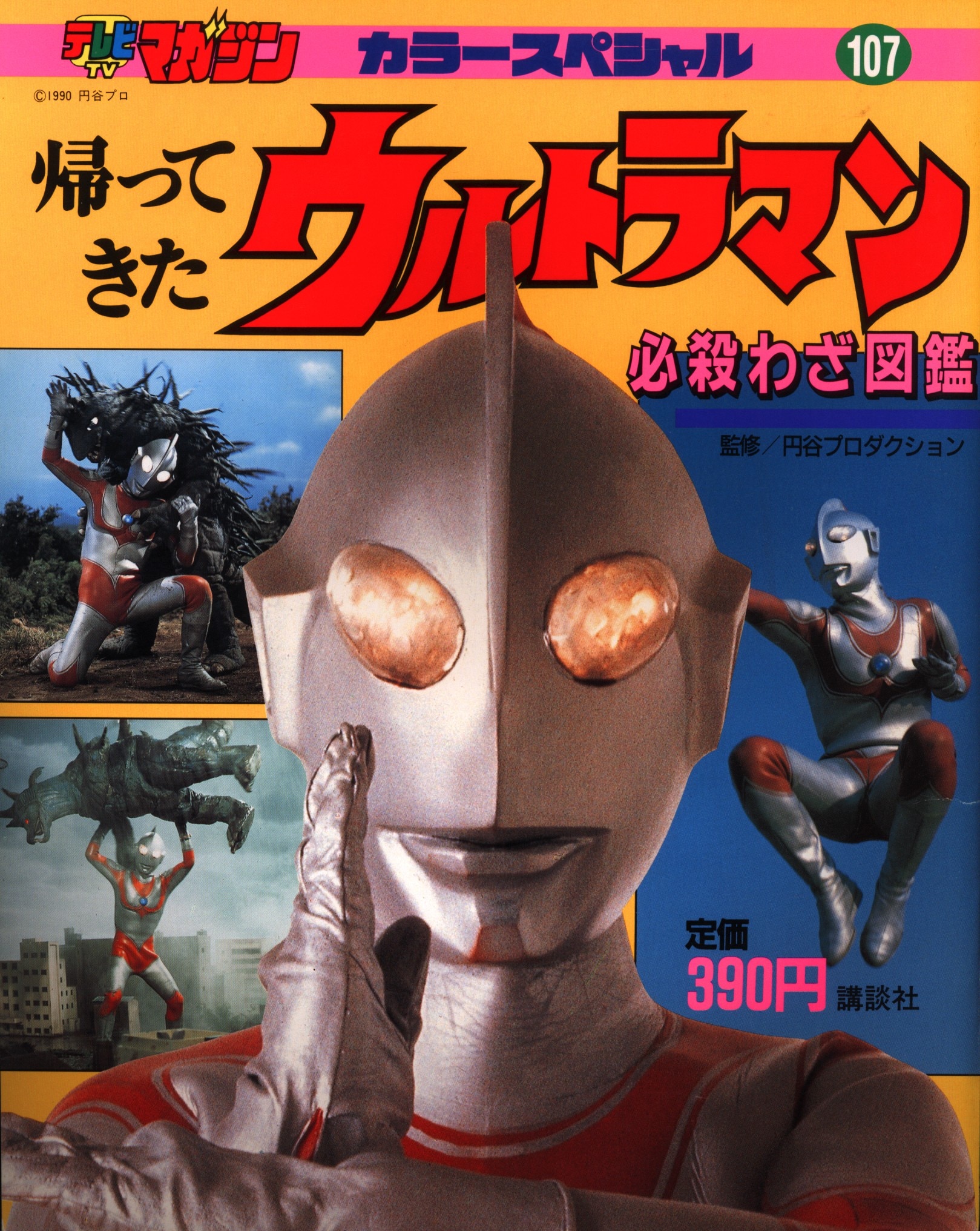 講談社 テレビマガジンカラースペシャル 帰ってきたウルトラマン 必殺わざ図鑑 107 まんだらけ Mandarake