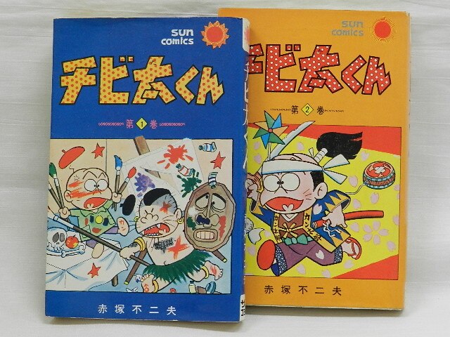 チビ太くん全2巻初版　サンコミックス口絵　赤塚不二夫 朝日ソノラマ サンコミックス/赤塚不二夫/『チビ太くん』(口絵付