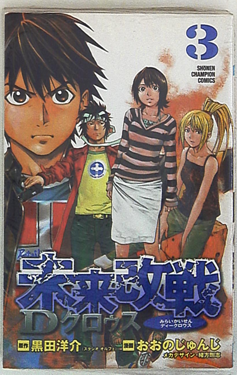 秋田書店 少年チャンピオンコミックス おおのじゅんじ 未来改戦dクロゥス 3 まんだらけ Mandarake