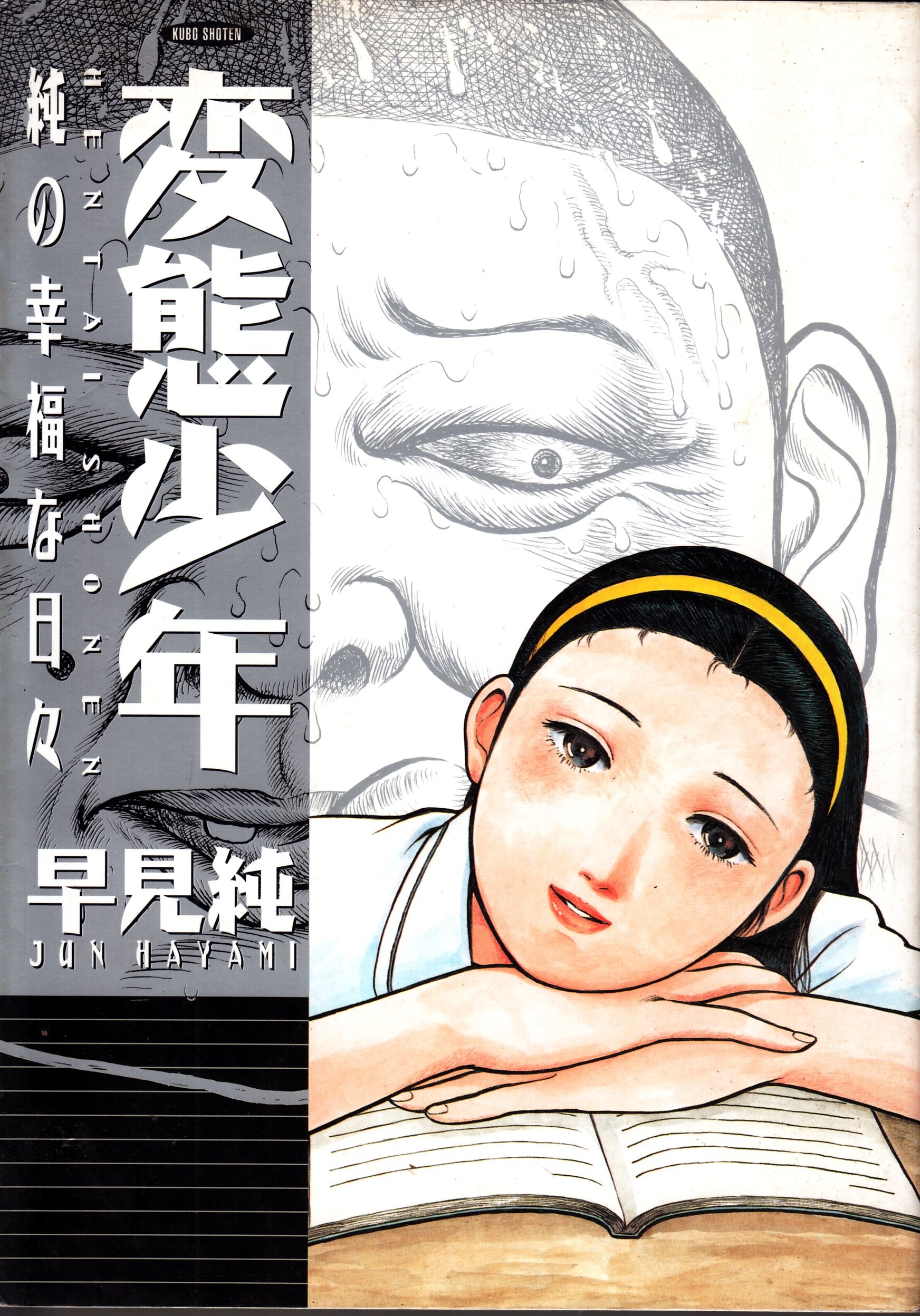 久保書店 リターンフェステイバル 早見純 変態少年-純の幸福な日々（特価品） | まんだらけ Mandarake