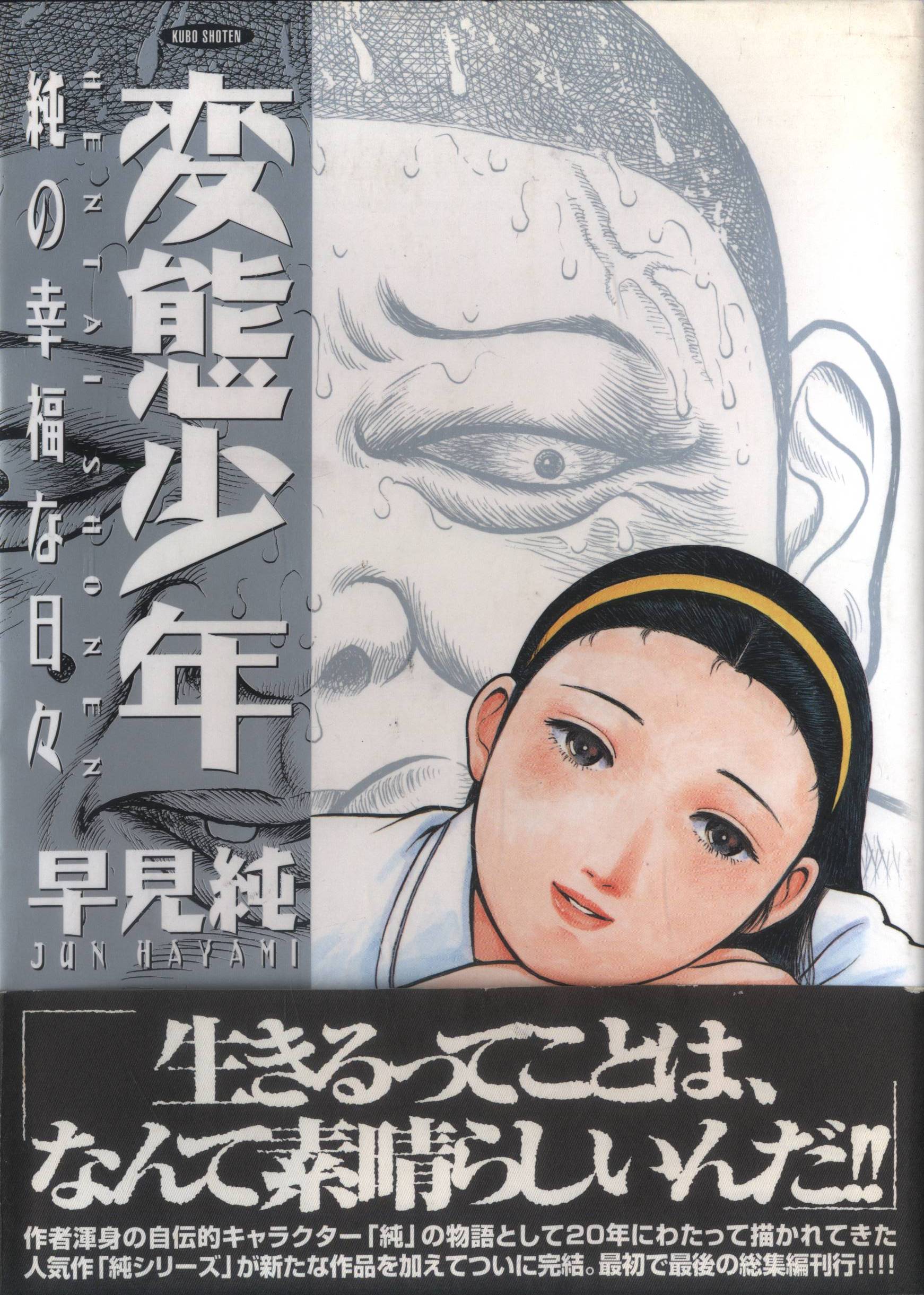 久保書店 リターンフェステイバル 早見純 変態少年-純の幸福な日々 | まんだらけ Mandarake