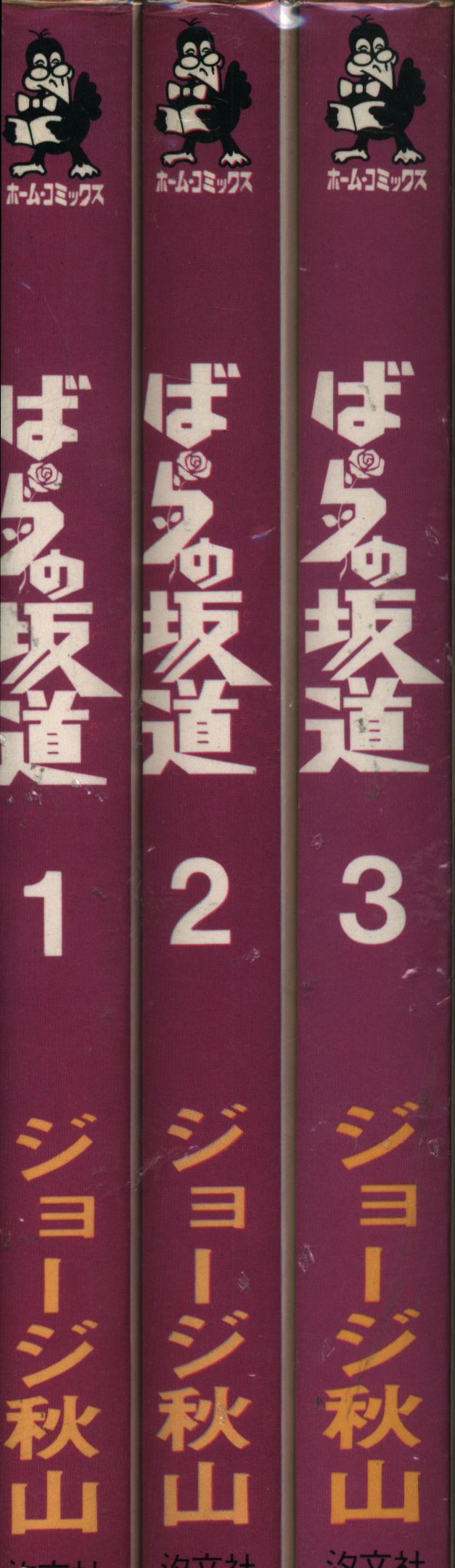 汐文社 ホームコミックス ジョージ秋山 ばらの坂道 全3巻 セット まんだらけ Mandarake