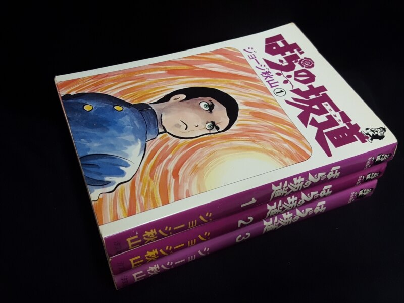 汐文社 ホームコミックス ジョージ秋山 『ばらの坂道 全3巻 セット