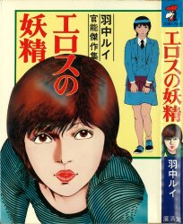 Mandarake | Vintage Comics - 羽中ルイ