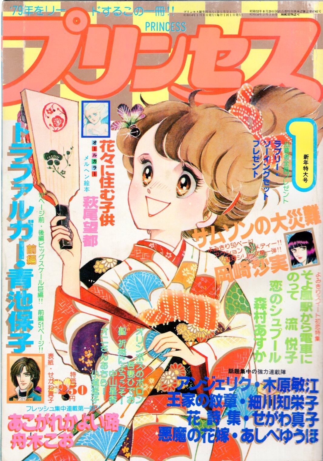 秋田書店 1979年 昭和54年 の漫画雑誌 月刊プリンセス1979年 昭和54年 01 7901 まんだらけ Mandarake