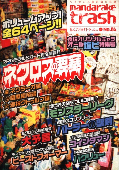 mandarake trash ０４ 造形塩ビ目録 ネクロスの要塞-