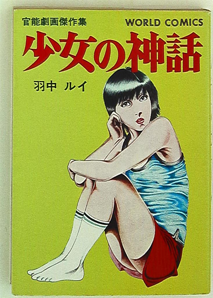 久保書店 ワールドコミックス 羽中ルイ 少女の神話 まんだらけ Mandarake