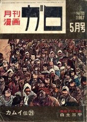 まんだらけ通販 | 札幌店 - マンガ雑誌 - 月刊漫画ガロ