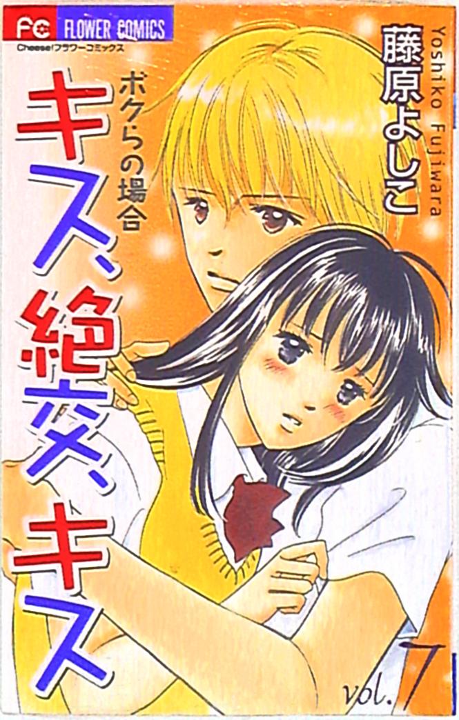 小学館 フラワーコミックスチーズ 藤原よしこ キス 絶交 キス ボクらの場合 7 まんだらけ Mandarake