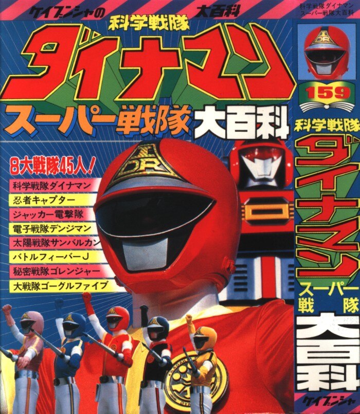§美品§初版§ケイブンシヤの大百科129§大戦隊ゴーグルファイブ大百科§ 美品§初版§ケイブンシヤの大百科129§大戦隊ゴーグルファイブ大