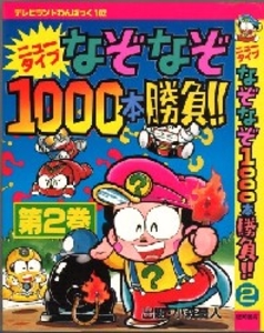 テレビランドわんぱっく102 ニュータイプなぞなぞ1000本勝負2 [102]