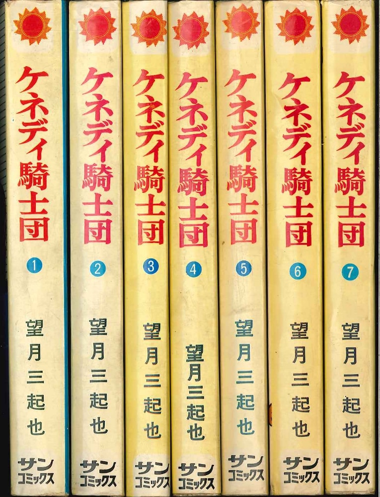 【朝日ソノラマ】ケネディ騎士団全巻セット/望月三起也 ケネディ騎士団 コミック 全4巻完結セット (マンガショップ