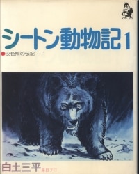 まんだらけ通販 シートン動物記