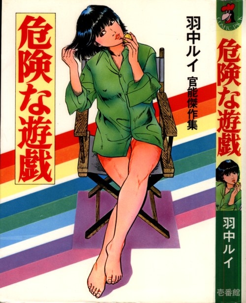 羽中ルイ エロティシズムの世界 官能劇画 三流劇画