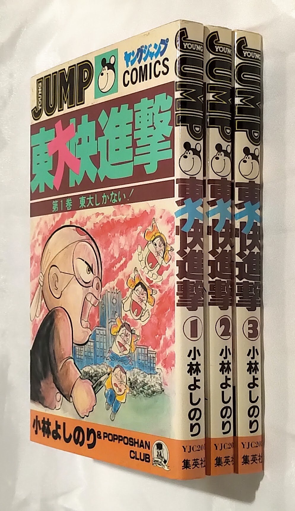 集英社 ヤングジャンプ コミックス 小林よしのり 東大快進撃全3巻 セット まんだらけ Mandarake