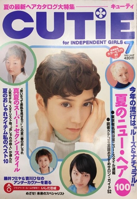 雑誌 cutie 1995年8月(70号) - 女性情報誌