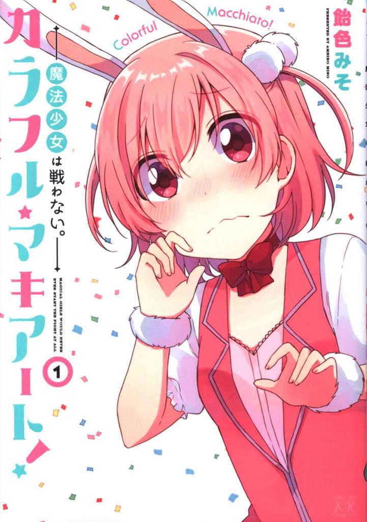 houbunsha manga time kr comics amber miso colorful macchiato -!