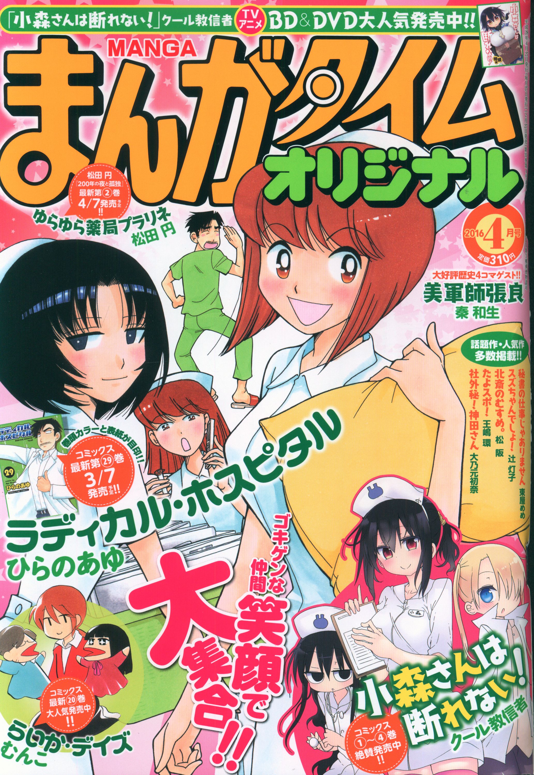 芳文社 16年 平成28年 の漫画雑誌 まんがタイムオリジナル 16年 平成28年 4 1604 まんだらけ Mandarake