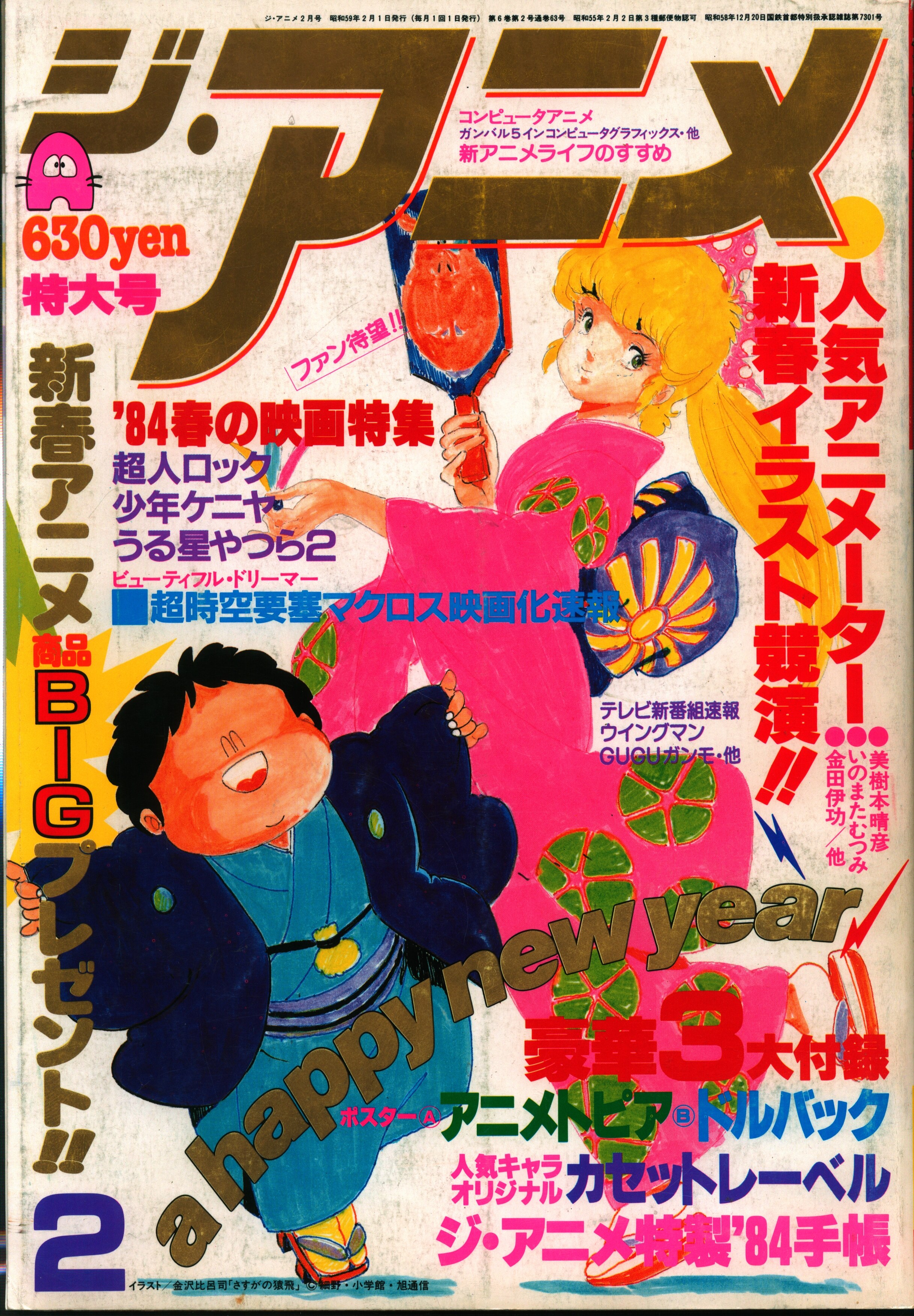 近代映画社　8402　1984年(昭和59年)のアニメ雑誌　ジ・アニメ　本誌のみ　1984年(昭和59年)2月号　まんだらけ　Mandarake