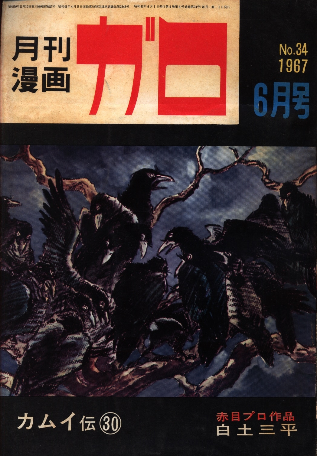 月間漫画ガロ 1967年 6月号 - 少年漫画