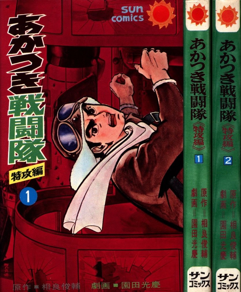 朝日ソノラマ サンコミックス 園田光慶 あかつき戦闘隊 口絵付 全2巻 初版セット まんだらけ Mandarake