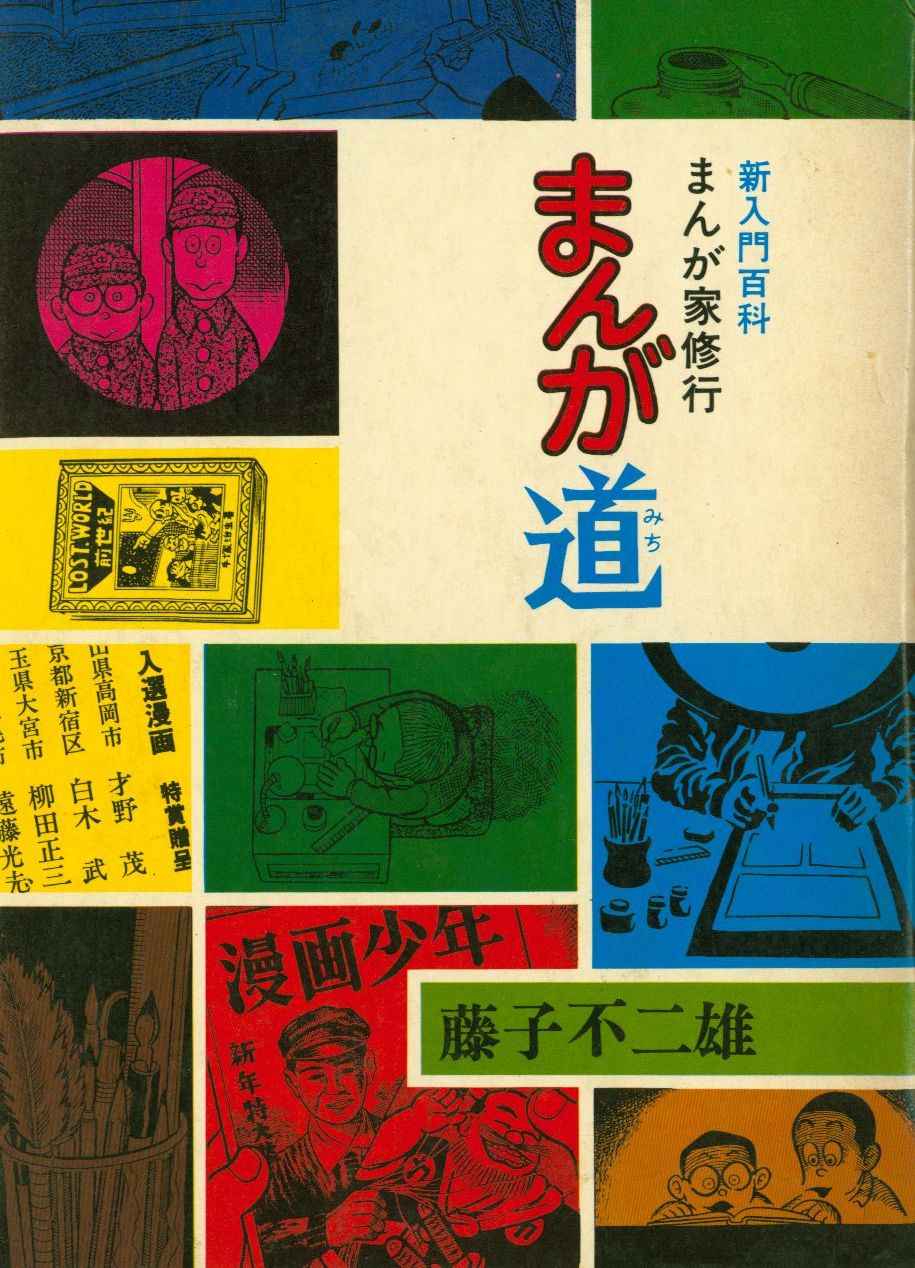 まんが道 」藤子不二雄 さん秋田書店 - アート、エンターテインメント