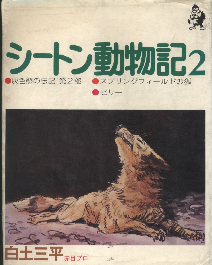 汐文社 ホームコミックス 白土三平 シートン動物記<完> 2 | まんだらけ