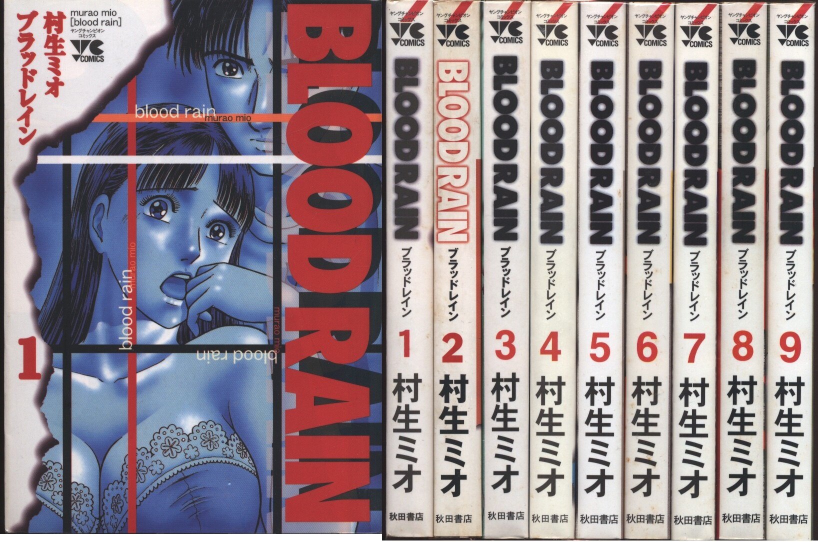 秋田書店 ヤングチャンピオンコミックス 村生ミオ BLOOD RAIN 全9巻