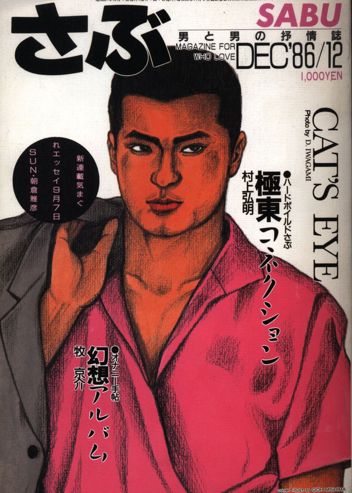 白夜書房の昔の月刊誌「ビリー Billy」1984年7月号 入れ墨ヌード -