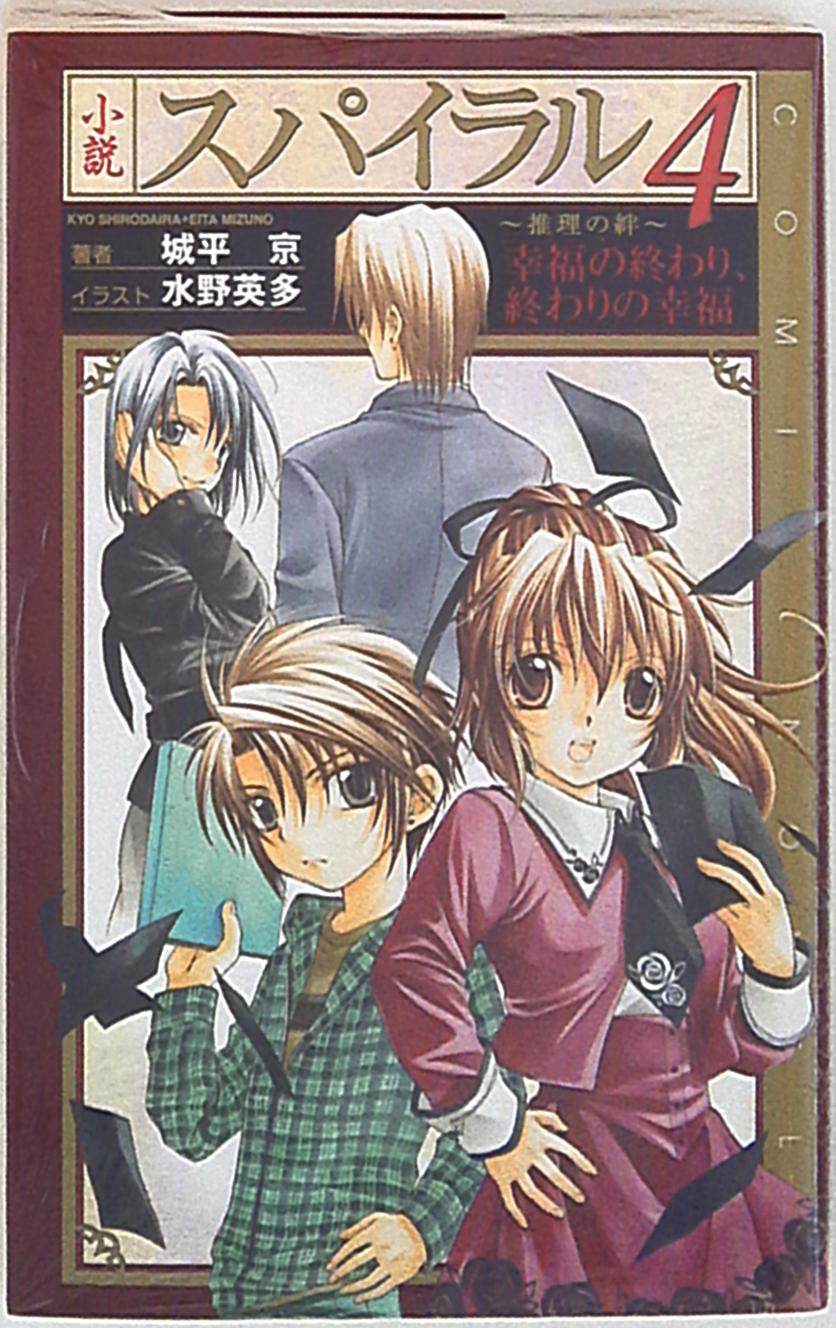 スクウェア エニックス 城平京 小説スパイラル 推理の絆 4 まんだらけ Mandarake