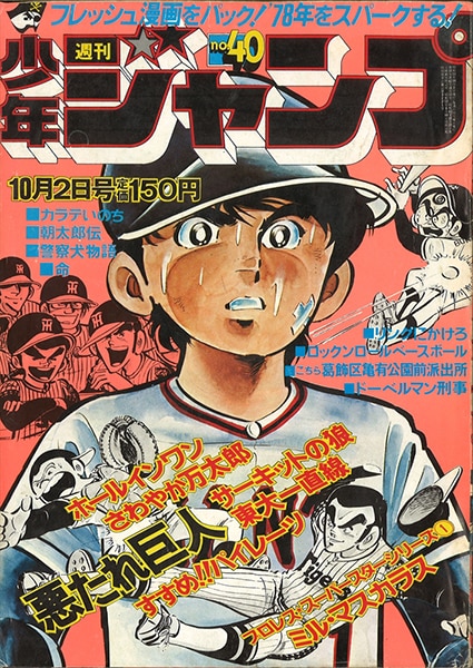 The History of Weekly Shonen Jump: 1978 -1979 