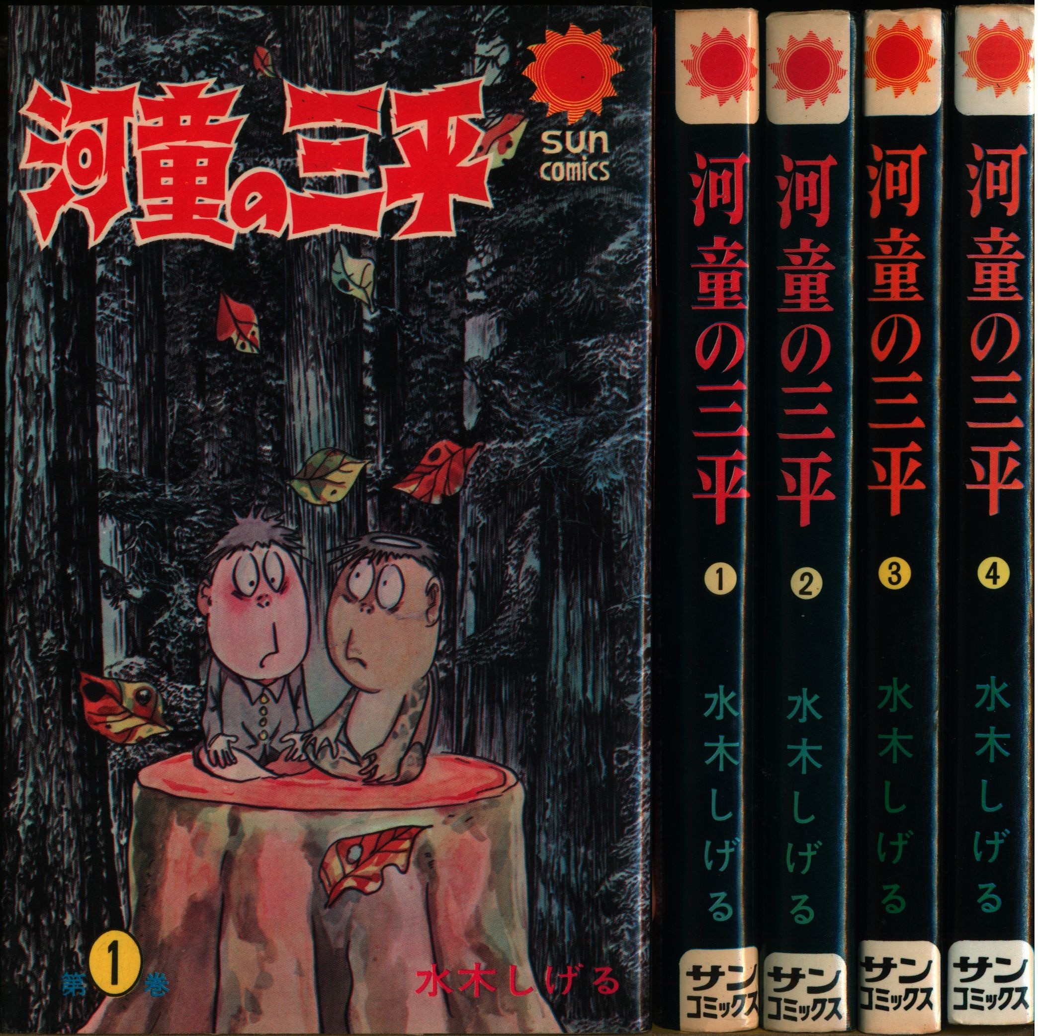 朝日ソノラマ サンコミックス 水木しげる 河童の三平(口絵付)全4巻