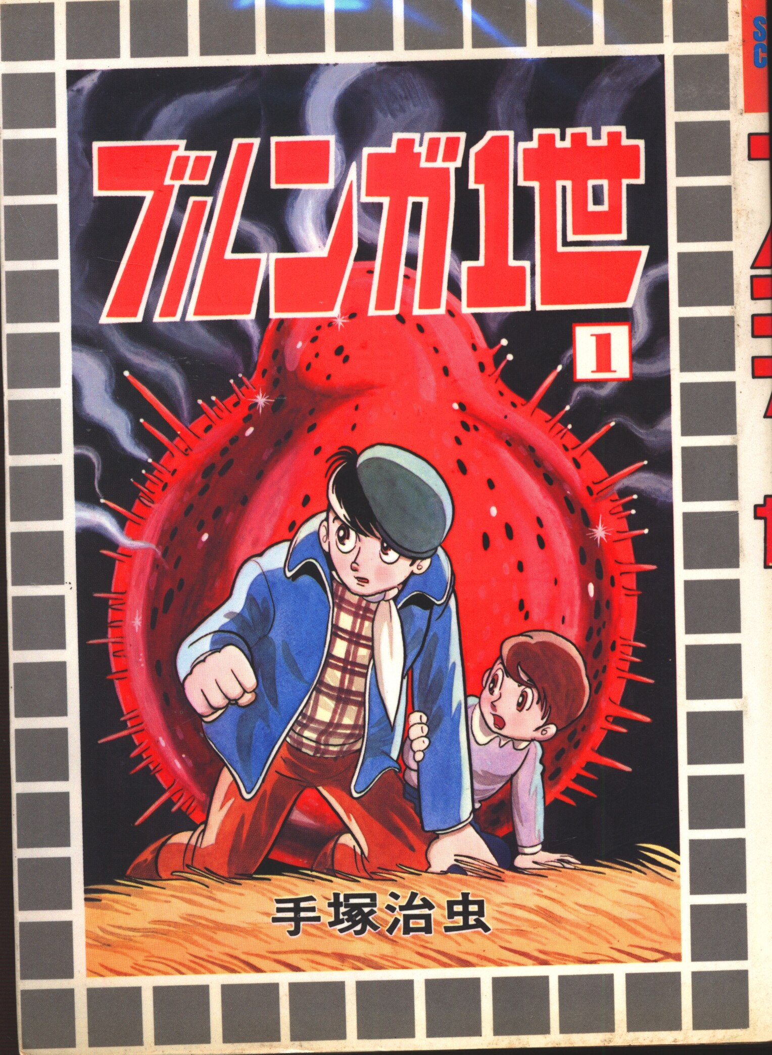 大都社 初期starcomics 手塚治虫 ブルンガ1世全2巻 セット まんだらけ Mandarake