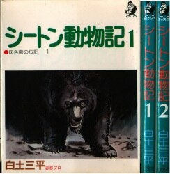 まんだらけ通販 シートン動物記