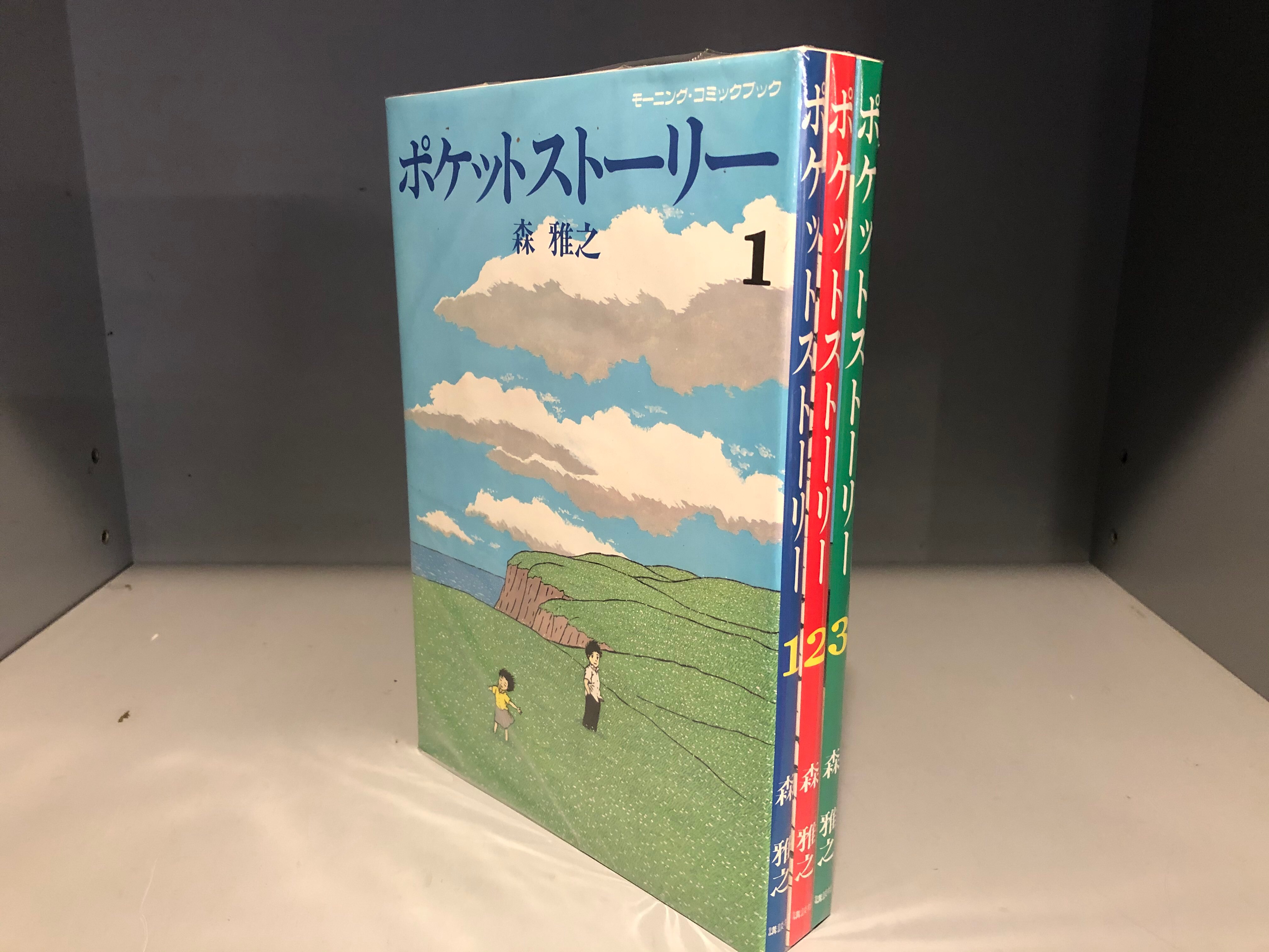 講談社 モーニング・コミックブック 森雅之 ポケットストーリー　全3巻 初版セット