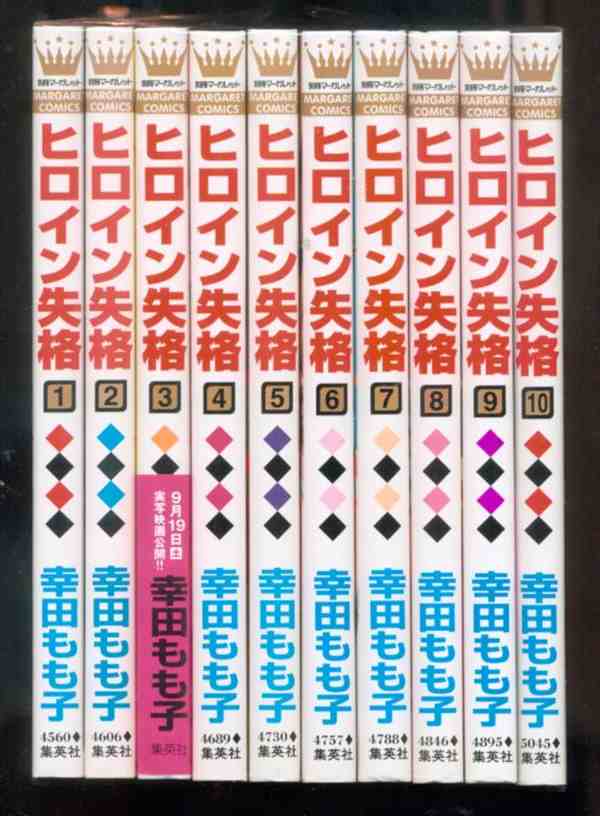 集英社 マーガレットコミックス 幸田もも子 ヒロイン失格 全10巻セット まんだらけ Mandarake