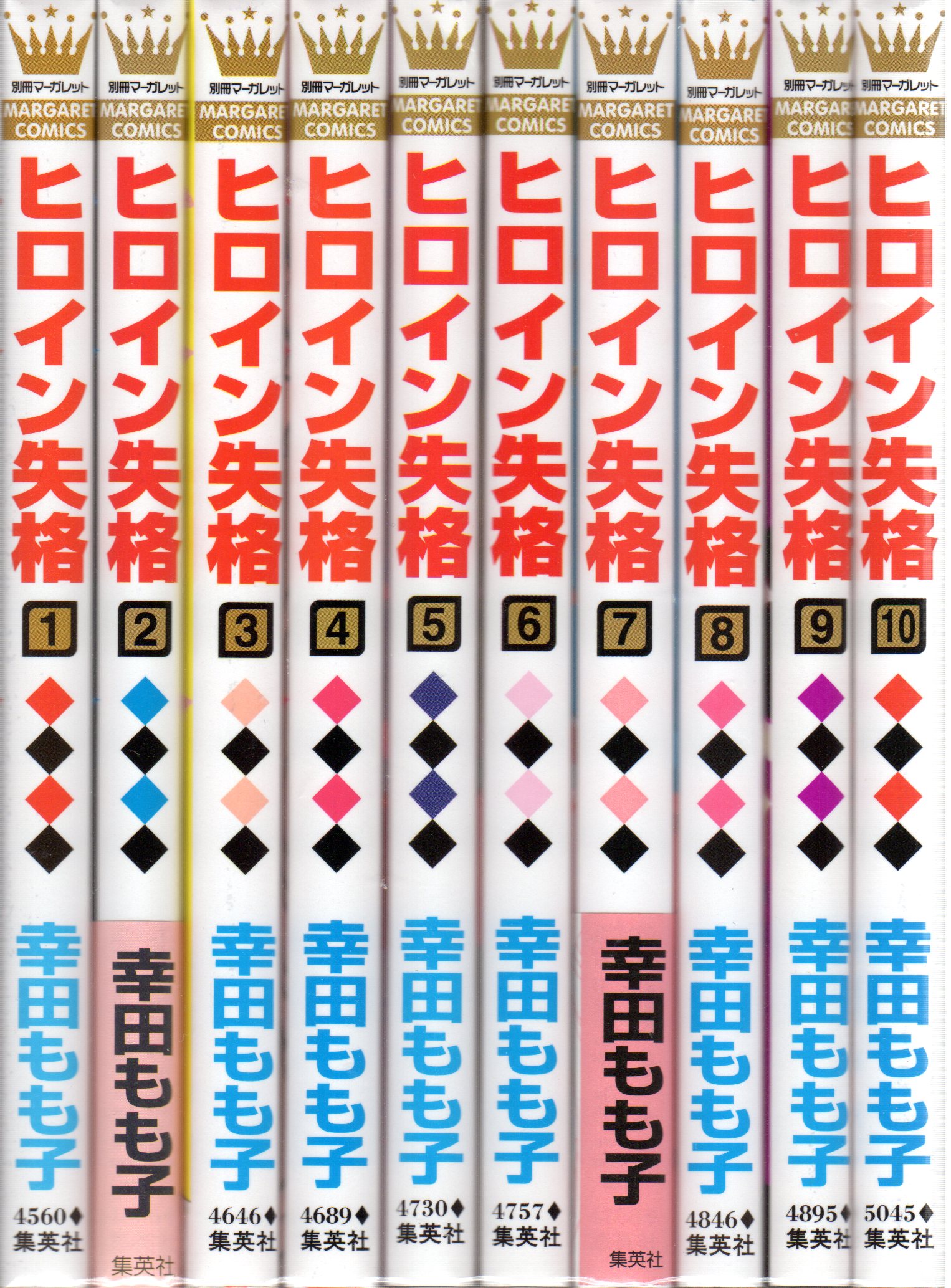 集英社 マーガレットコミックス 幸田もも子 ヒロイン失格 全10巻 セット まんだらけ Mandarake