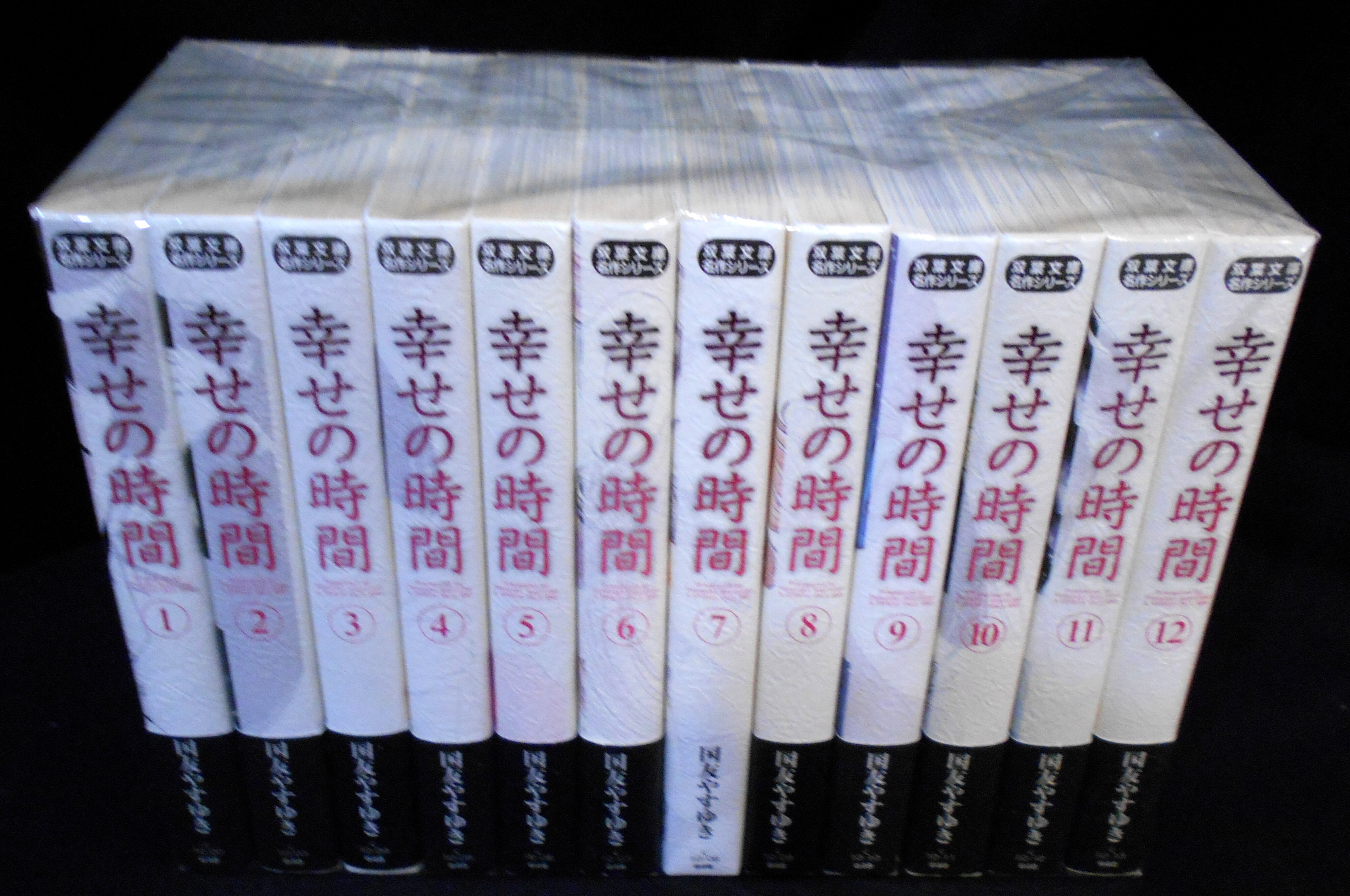 双葉社 双葉社コミック文庫 国友やすゆき 幸せの時間 文庫版 全12巻 初版セット まんだらけ Mandarake