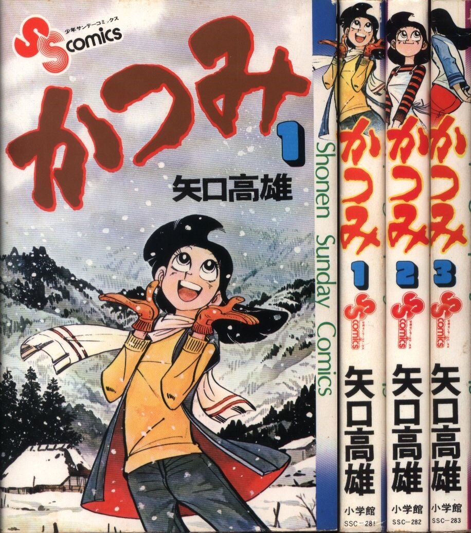 小学館 少年サンデーコミックス 矢口高雄 かつみ全3巻 再版セット